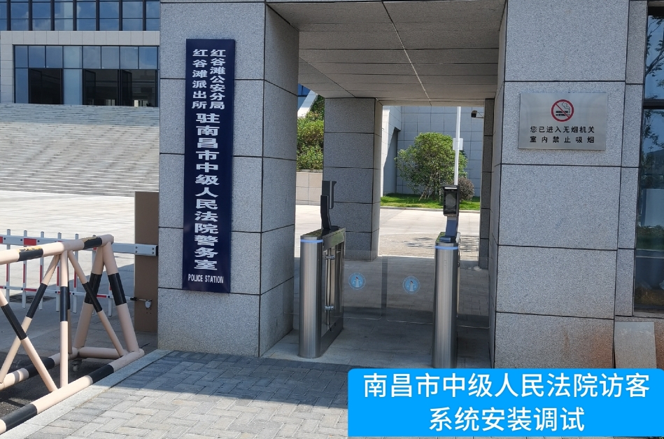 南昌市中级人民法院部署九游APP官网NINE GAME访客管理系统，提升法院安全管理与服务水
